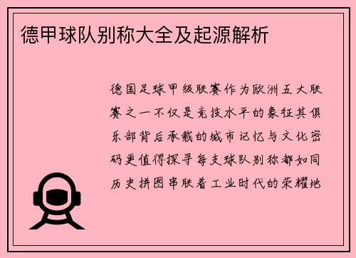 德甲球队别称大全及起源解析