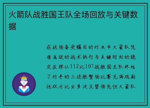 火箭队战胜国王队全场回放与关键数据