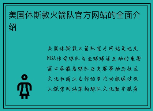 美国休斯敦火箭队官方网站的全面介绍