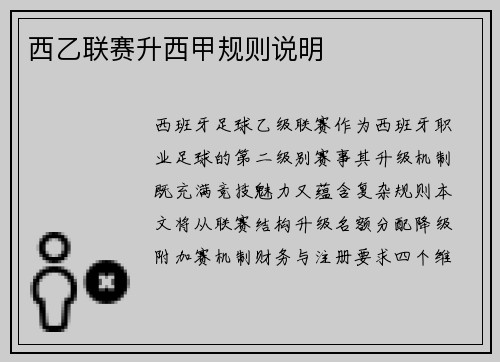 西乙联赛升西甲规则说明