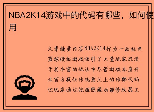 NBA2K14游戏中的代码有哪些，如何使用