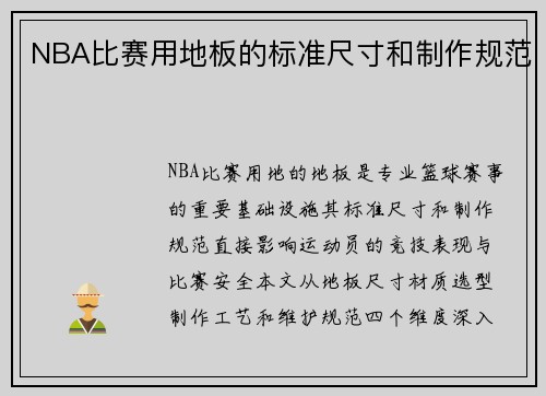 NBA比赛用地板的标准尺寸和制作规范