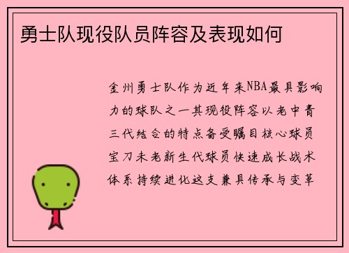 勇士队现役队员阵容及表现如何