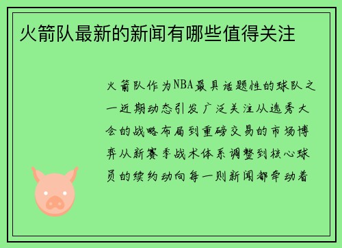 火箭队最新的新闻有哪些值得关注