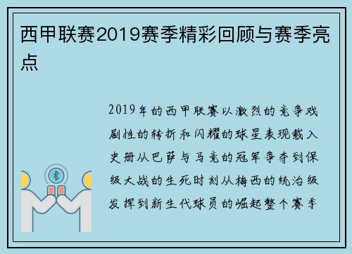 西甲联赛2019赛季精彩回顾与赛季亮点