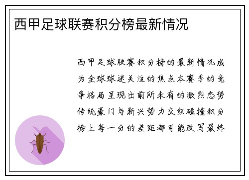 西甲足球联赛积分榜最新情况