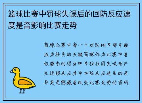 篮球比赛中罚球失误后的回防反应速度是否影响比赛走势