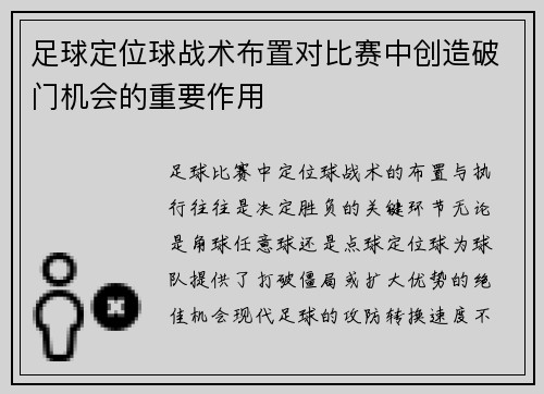 足球定位球战术布置对比赛中创造破门机会的重要作用