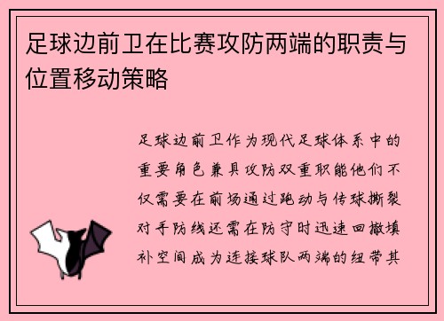 足球边前卫在比赛攻防两端的职责与位置移动策略