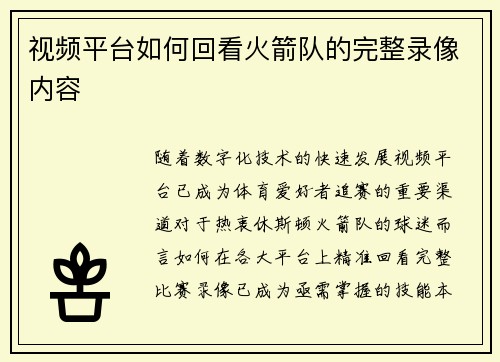 视频平台如何回看火箭队的完整录像内容