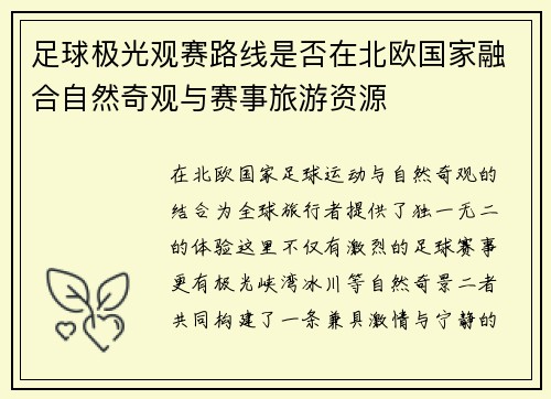 足球极光观赛路线是否在北欧国家融合自然奇观与赛事旅游资源