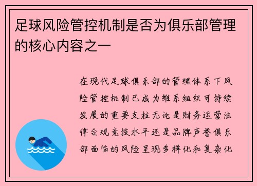 足球风险管控机制是否为俱乐部管理的核心内容之一