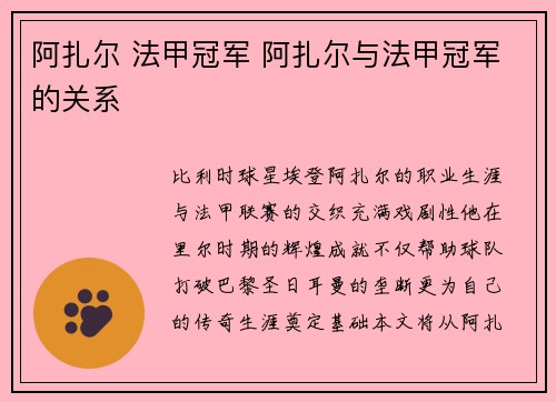 阿扎尔 法甲冠军 阿扎尔与法甲冠军的关系