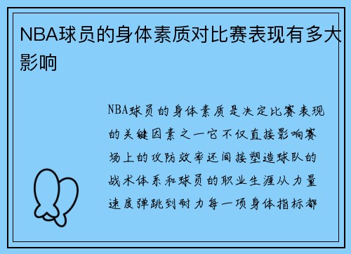 NBA球员的身体素质对比赛表现有多大影响